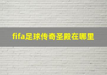 fifa足球传奇圣殿在哪里