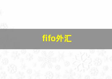 fifo外汇