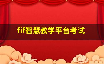 fif智慧教学平台考试