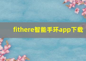 fithere智能手环app下载