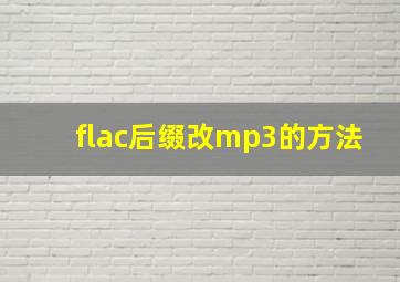 flac后缀改mp3的方法