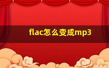 flac怎么变成mp3