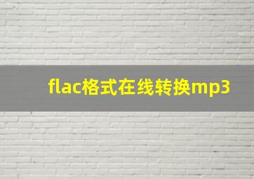 flac格式在线转换mp3