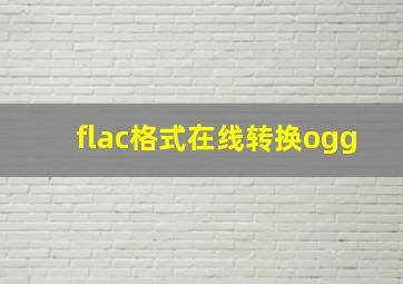 flac格式在线转换ogg