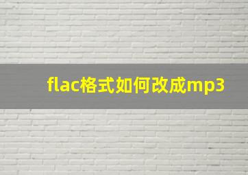 flac格式如何改成mp3