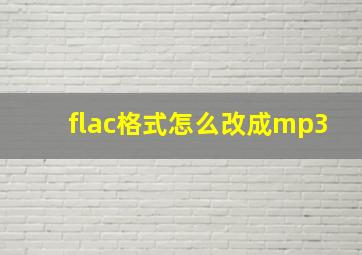 flac格式怎么改成mp3