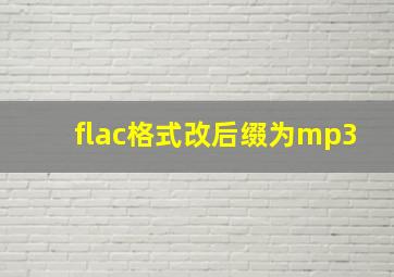 flac格式改后缀为mp3