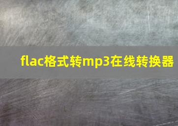 flac格式转mp3在线转换器