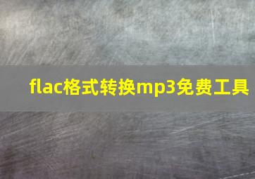 flac格式转换mp3免费工具