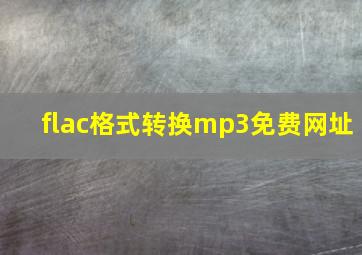 flac格式转换mp3免费网址