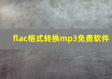 flac格式转换mp3免费软件