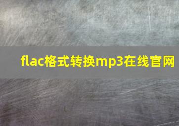 flac格式转换mp3在线官网