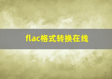 flac格式转换在线