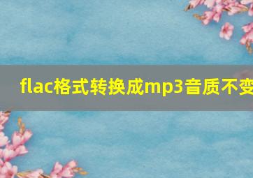 flac格式转换成mp3音质不变