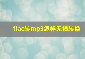 flac转mp3怎样无损转换