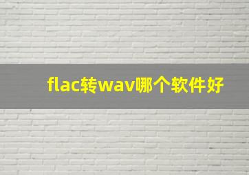 flac转wav哪个软件好