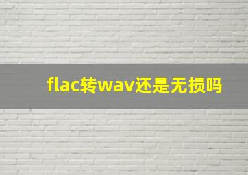 flac转wav还是无损吗