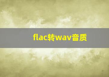 flac转wav音质