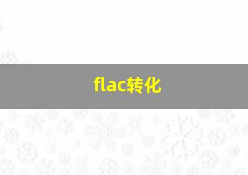 flac转化