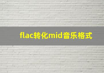 flac转化mid音乐格式