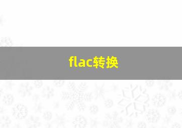 flac转换