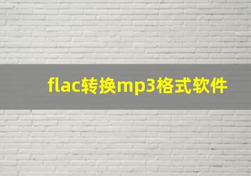 flac转换mp3格式软件