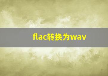 flac转换为wav