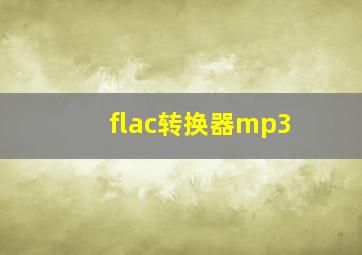 flac转换器mp3