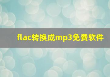 flac转换成mp3免费软件