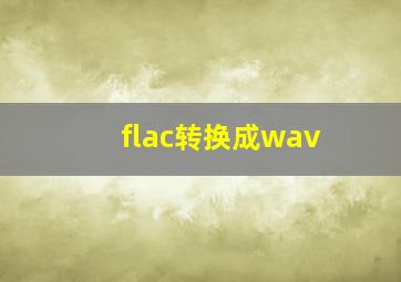 flac转换成wav