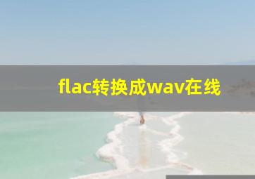 flac转换成wav在线