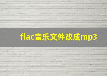 flac音乐文件改成mp3