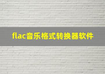 flac音乐格式转换器软件