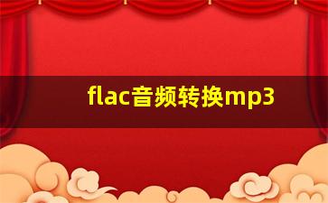 flac音频转换mp3