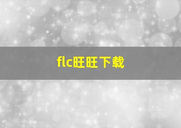 flc旺旺下载