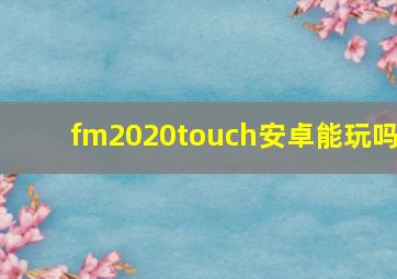 fm2020touch安卓能玩吗