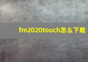 fm2020touch怎么下载