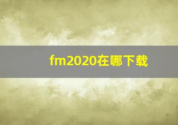 fm2020在哪下载