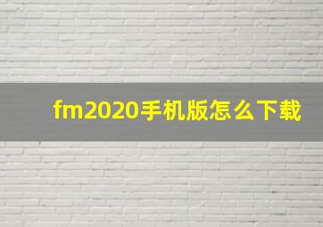 fm2020手机版怎么下载