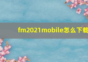 fm2021mobile怎么下载