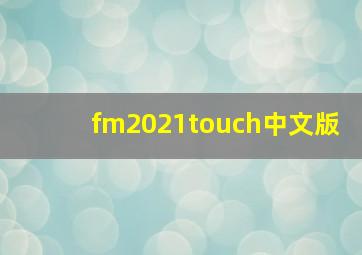 fm2021touch中文版