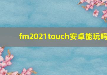 fm2021touch安卓能玩吗