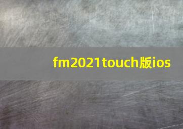 fm2021touch版ios