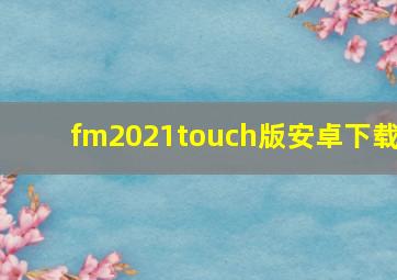 fm2021touch版安卓下载