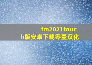 fm2021touch版安卓下载零壹汉化