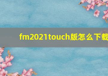 fm2021touch版怎么下载