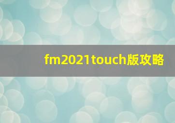 fm2021touch版攻略