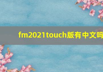 fm2021touch版有中文吗