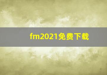 fm2021免费下载