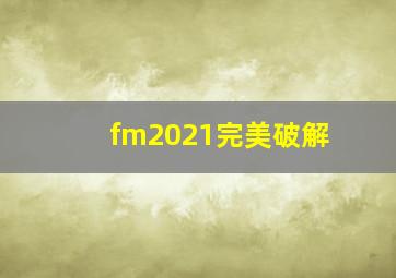 fm2021完美破解